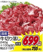 国産 ●牛切り落し ２４０ｇ