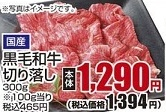 国産 ●黒毛和牛切り落し ３００ｇ