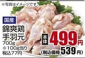 国産 ●錦爽鶏手羽元 ７００ｇ