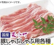 国産 ●麦小町豚肩ロースしゃぶしゃぶ用 ３００ｇ