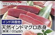 インド洋ほか ●天然インドマグロ赤身（解凍） 150g