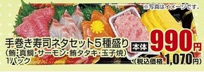 ●手巻き寿司ネタセット５種盛り（鮪・真鯛・サーモン・鮪タタキ・玉子焼） １パック