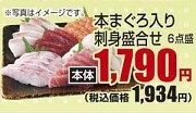 ●本まぐろ入り刺身盛合せ ６点盛り