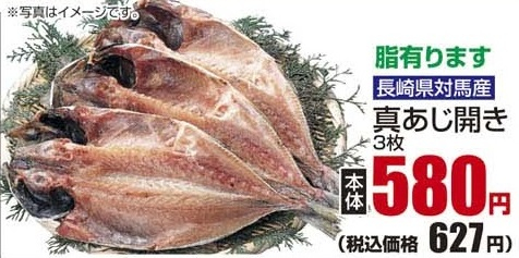 長崎対馬産 ●真あじ開き ３枚