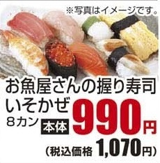 ●お魚屋さんの握り寿司　いそかぜ ８カン