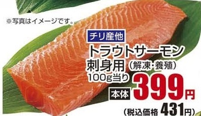 チリ産ほか　 ●トラウトサーモン刺身用（解凍・養殖） 150g