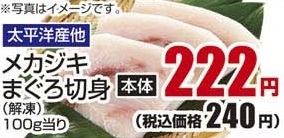 太平洋ほか ●メカジキまぐろ切身（解凍） 70g