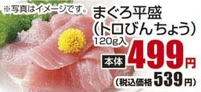 ●まぐろ平盛（トロびんちょう） １２０ｇ入り