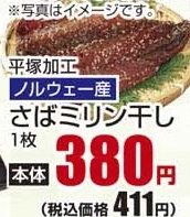 ノルウェー産 平塚加工 ●さばミリン干し 1枚
