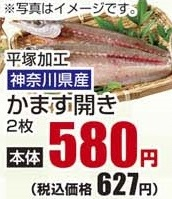 神奈川県産 平塚加工 ●かます開き ２枚