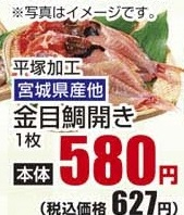 宮城産ほか 平塚加工 ●金目鯛開き 1枚