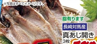 長崎対馬産 ●真あじ開き ３枚