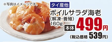 タイ産ほか ●ボイルサラダ海老(解凍・養殖) 160g