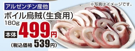 アルゼンチン産ほか ●ボイル烏賊(生食用) 180g