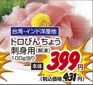台湾インド洋ほか ●トロびんちょう刺身用（解凍） １50ｇ