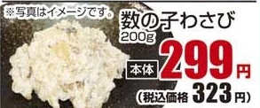 ●数の子わさび ２００ｇ