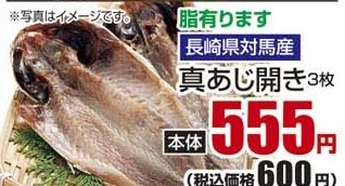 長崎対馬産 ●真あじ開き 3枚