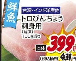 台湾インド洋ほか ●トロびんちょう刺身用(解凍) 150g