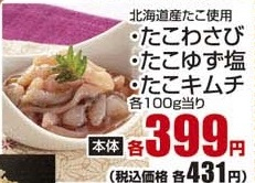 北海道産たこ使用 ●たこわさび 100g