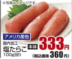 アメリカ産ほか 国内加工 ●塩たらこ 100g