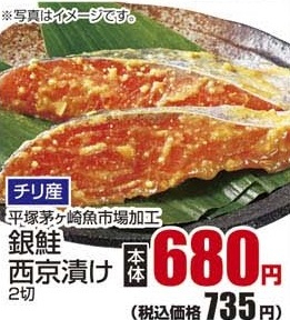 チリ産 平塚茅ヶ崎魚市場加工 ●銀鮭西京漬け ２切