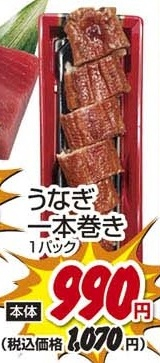 ●うなぎ一本巻き 1パック