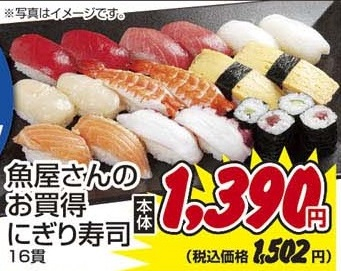 ●魚屋さんのお買得にぎり寿司 16貫