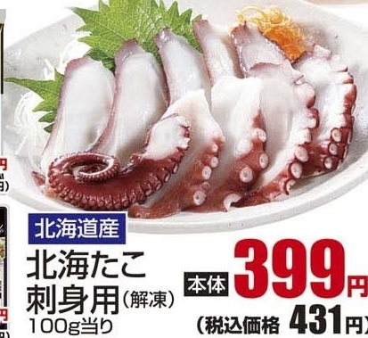 北海道産 ●北海たこ刺身用(解凍) 120g