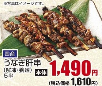 ●国産うなぎ肝串(解凍・養殖) 5串