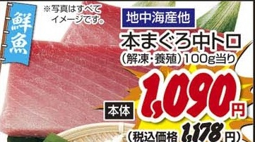 地中海産ほか ●本まぐろ中トロ(解凍・養殖) 120g