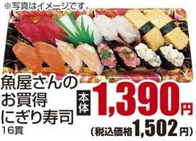 ●魚屋さんのお買得にぎり寿司 16貫
