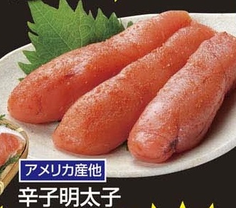 アメリカ産ほか ●辛子明太子 ３腹分