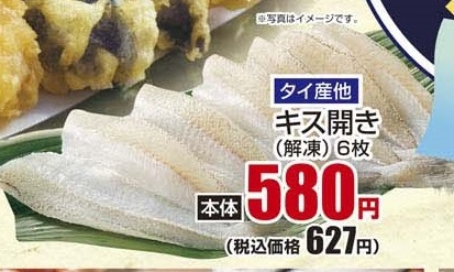 タイ産ほか ●キス開き（解凍） ６枚