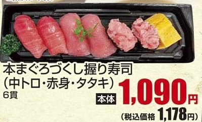 ●本まぐろづくし握り寿司（中トロ・赤身・タタキ） 6カン