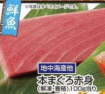 地中海産ほか ●本まぐろ赤身(解凍・養殖) 120g