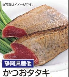 静岡ほか ●かつおタタキ（解凍） 250g
