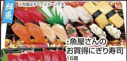 ●魚屋さんのお買得にぎり寿司 16貫