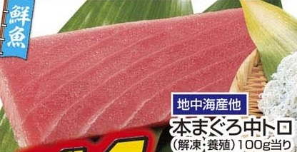 地中海産ほか ●本まぐろ中トロ（解凍・養殖） 120ｇ
