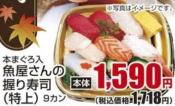 ●本まぐろ入り魚屋さんの握り寿司（特上） ９カン