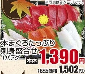 ●本まぐろたっぷり刺身盛合せ １パック