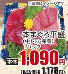 ●本まぐろ平盛（中トロ・赤身） １パック