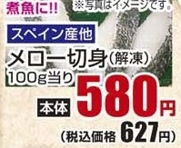 スペイン産ほか　 ●メロー切身（解凍） 80ｇ