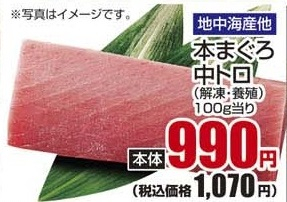 地中海産ほか ●本まぐろ中トロ(解凍・養殖) 120g