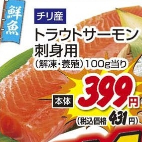 チリ産 ●トラウトサーモン刺身用(解凍・養殖) 150g