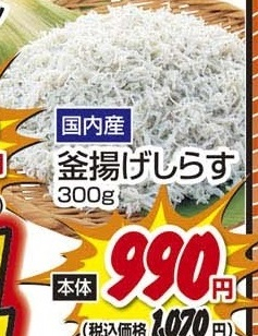 国内産 ●釜揚げしらす 300g