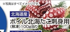 北海道産 ●ボイル北海たこ刺身用(解凍) 120g