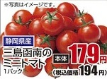 静岡県産 ●三島函南のミニトマト 1パック