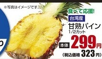 台湾産 ●甘熟パイン 1/2カット