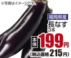 福岡県産 ●長なす 3本