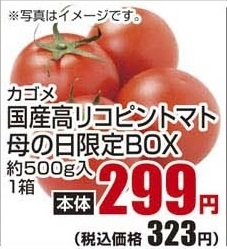 カゴメ ●国産高リコピントマト母の日限定BOX 1箱約500g入
